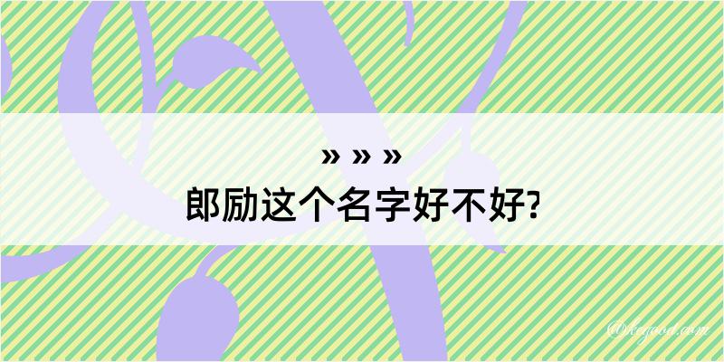 郎励这个名字好不好?