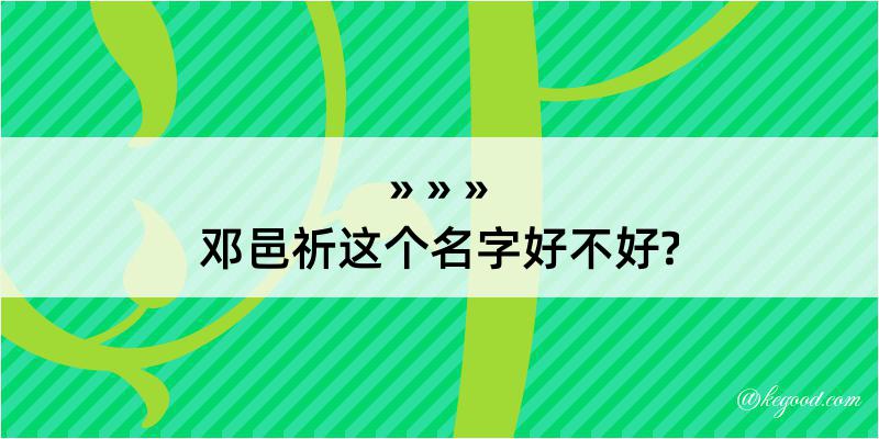 邓邑祈这个名字好不好?