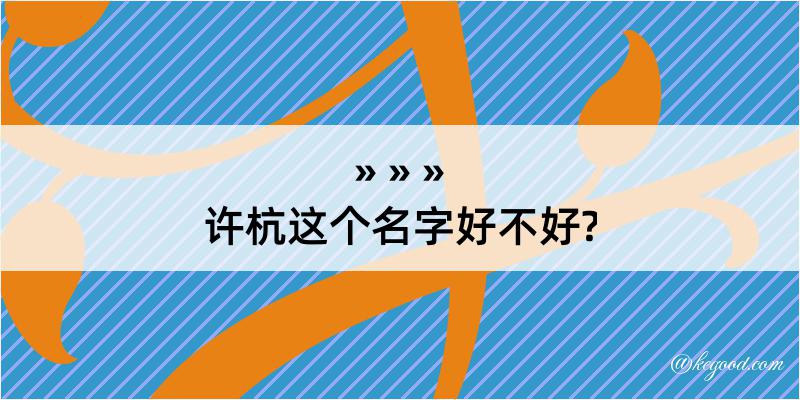 许杭这个名字好不好?