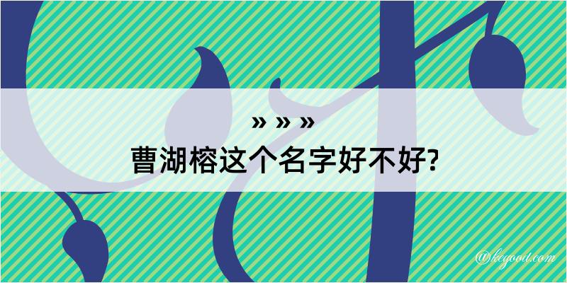 曹湖榕这个名字好不好?