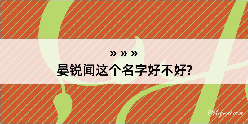 晏锐闻这个名字好不好?