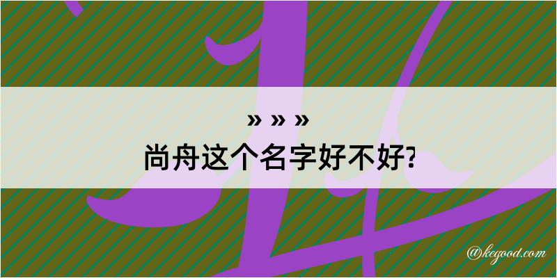 尚舟这个名字好不好?