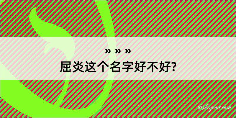 屈炎这个名字好不好?