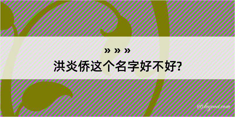 洪炎侨这个名字好不好?