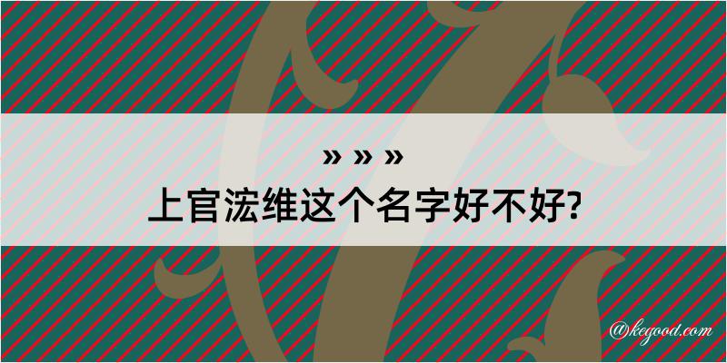 上官浤维这个名字好不好?