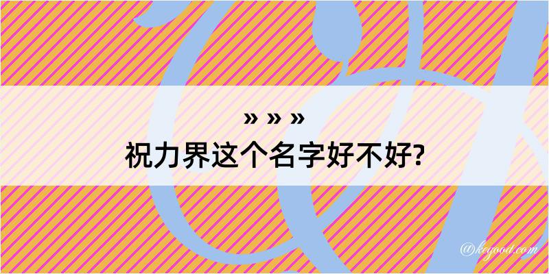 祝力界这个名字好不好?