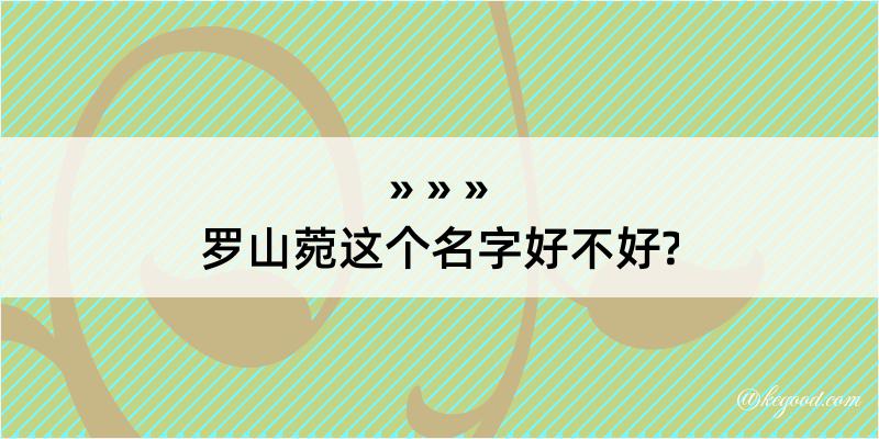 罗山菀这个名字好不好?