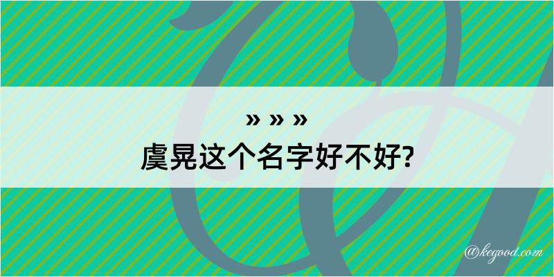 虞晃这个名字好不好?