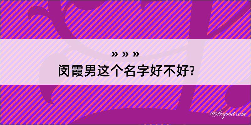 闵霞男这个名字好不好?