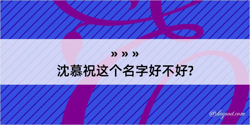 沈慕祝这个名字好不好?