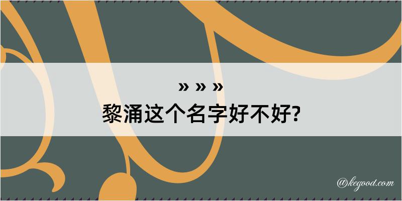 黎涌这个名字好不好?