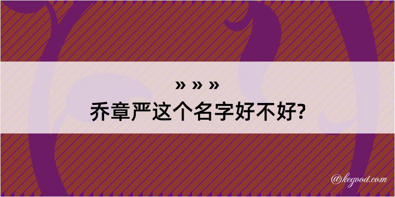 乔章严这个名字好不好?