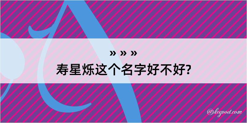 寿星烁这个名字好不好?