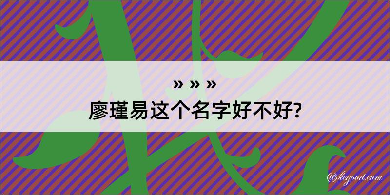 廖瑾易这个名字好不好?