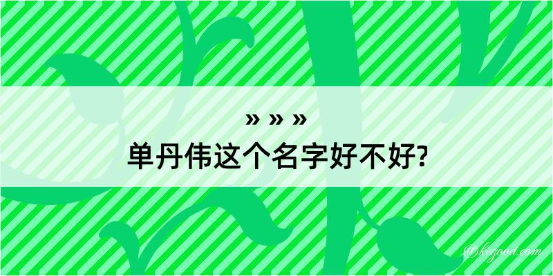 单丹伟这个名字好不好?