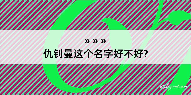 仇钊曼这个名字好不好?