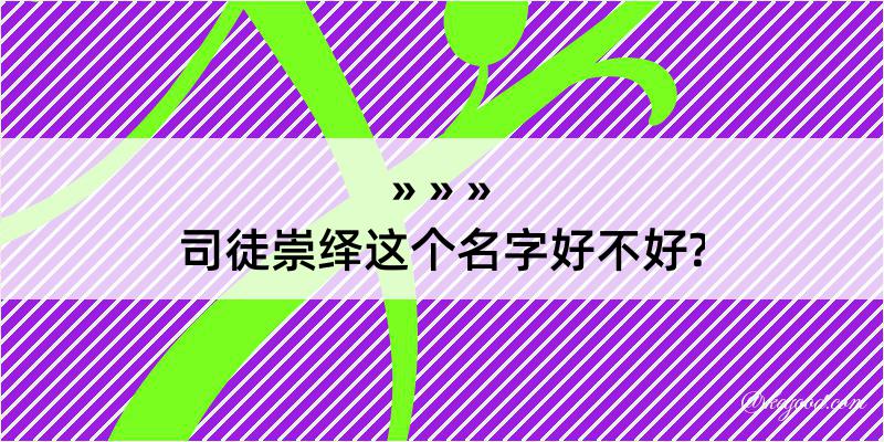 司徒崇绎这个名字好不好?