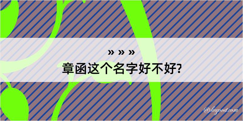 章函这个名字好不好?