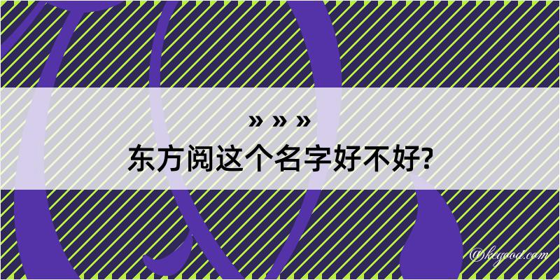 东方阅这个名字好不好?