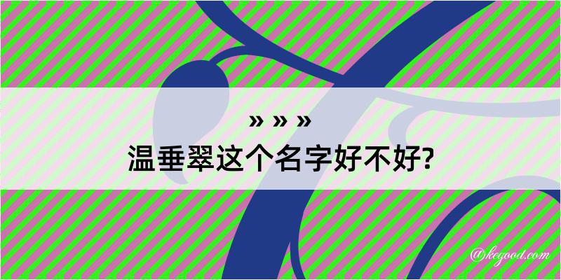 温垂翠这个名字好不好?