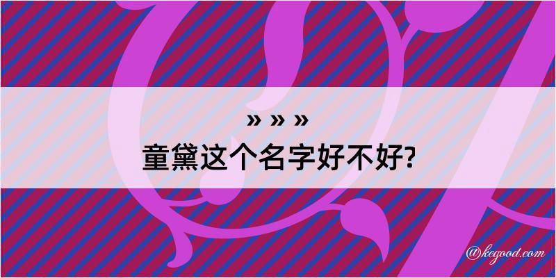 童黛这个名字好不好?