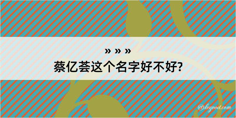 蔡亿荟这个名字好不好?