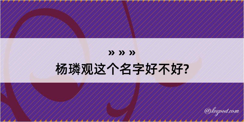 杨璘观这个名字好不好?