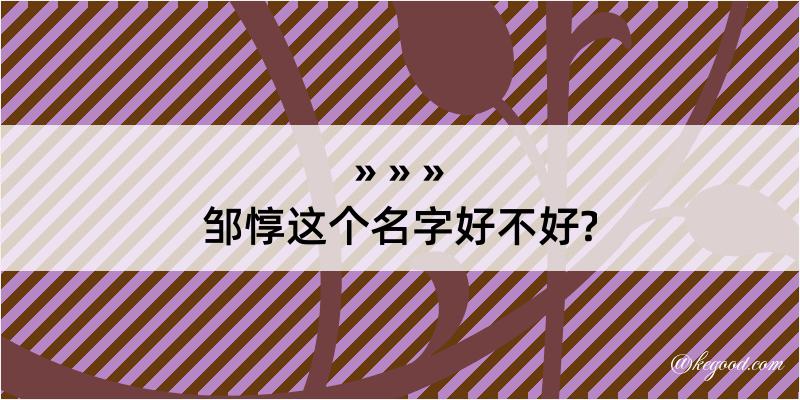 邹惇这个名字好不好?