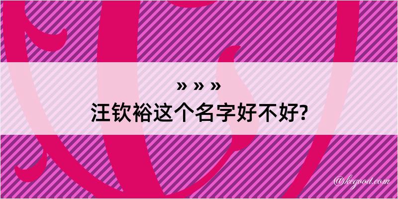 汪钦裕这个名字好不好?