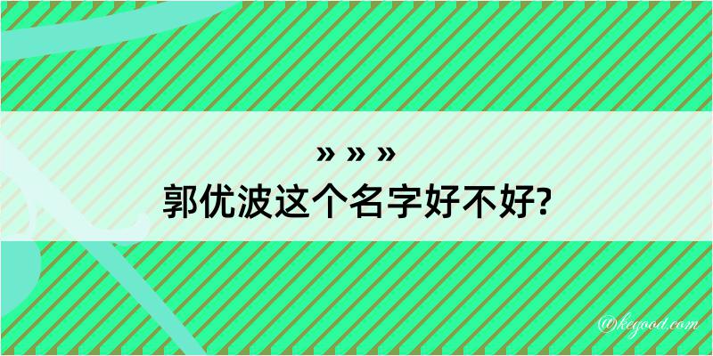 郭优波这个名字好不好?