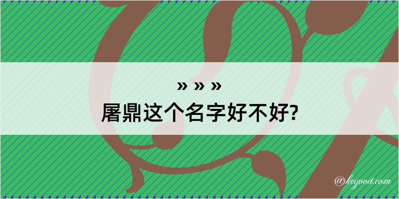 屠鼎这个名字好不好?