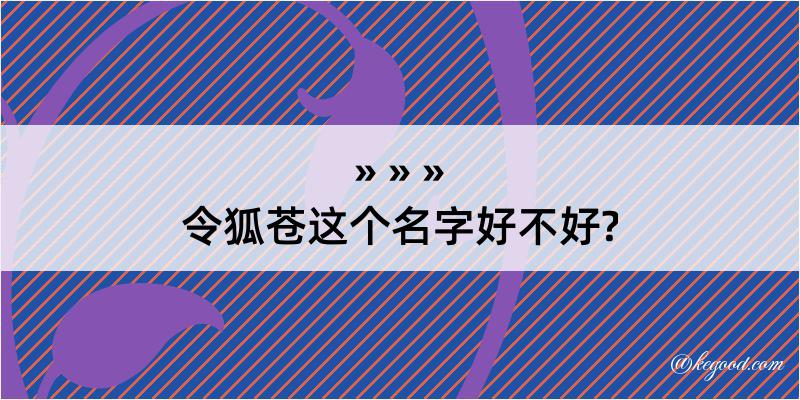 令狐苍这个名字好不好?