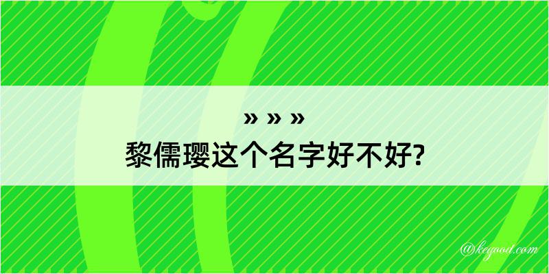 黎儒璎这个名字好不好?