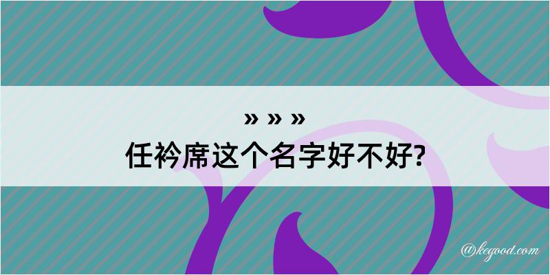 任衿席这个名字好不好?