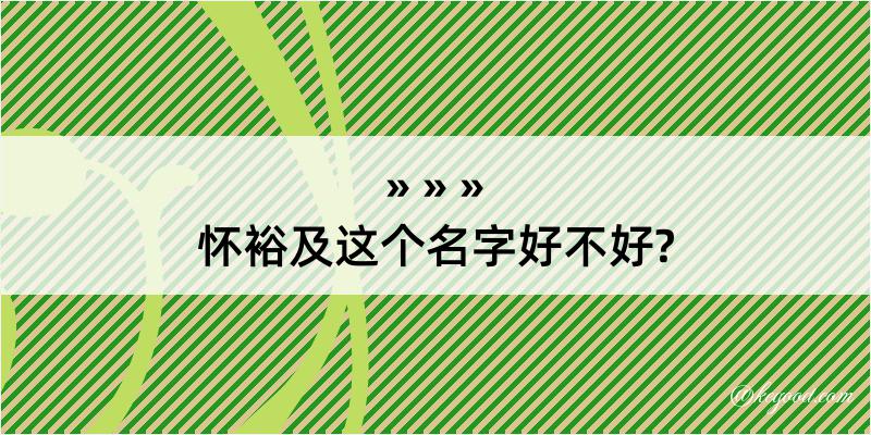 怀裕及这个名字好不好?