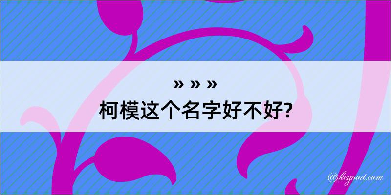 柯模这个名字好不好?