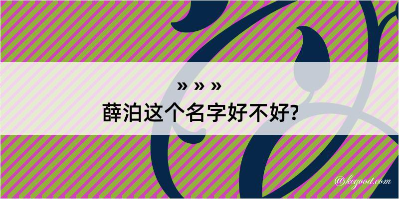 薛泊这个名字好不好?