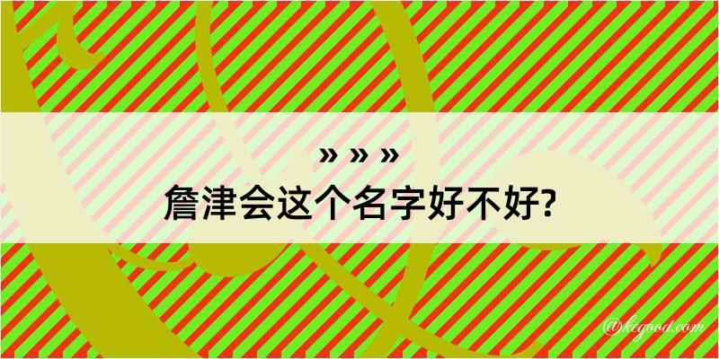 詹津会这个名字好不好?