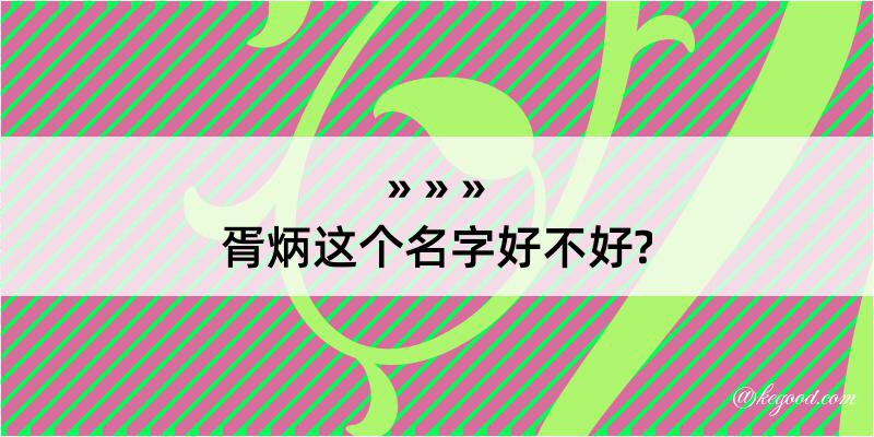 胥炳这个名字好不好?