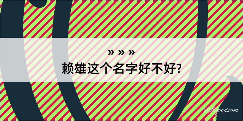 赖雄这个名字好不好?