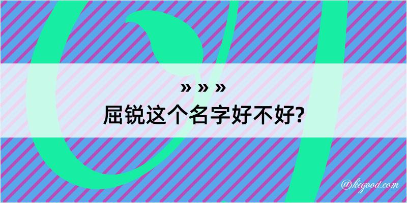 屈锐这个名字好不好?