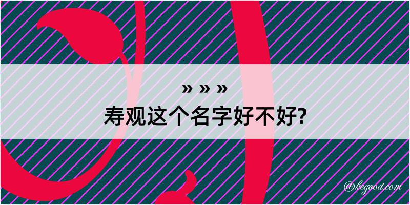 寿观这个名字好不好?