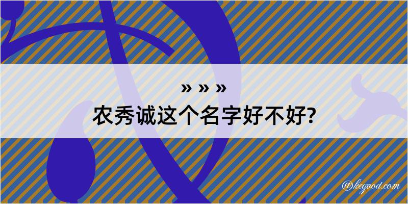 农秀诚这个名字好不好?