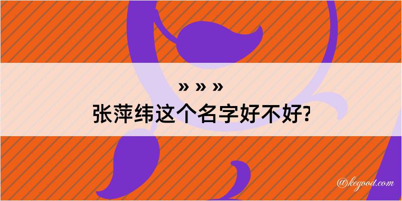 张萍纬这个名字好不好?