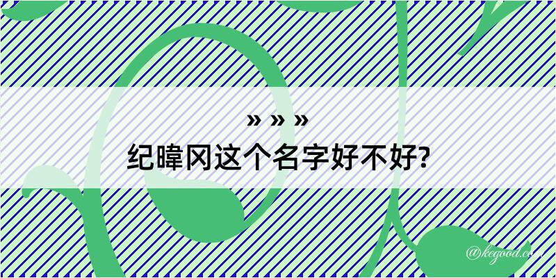 纪暐冈这个名字好不好?