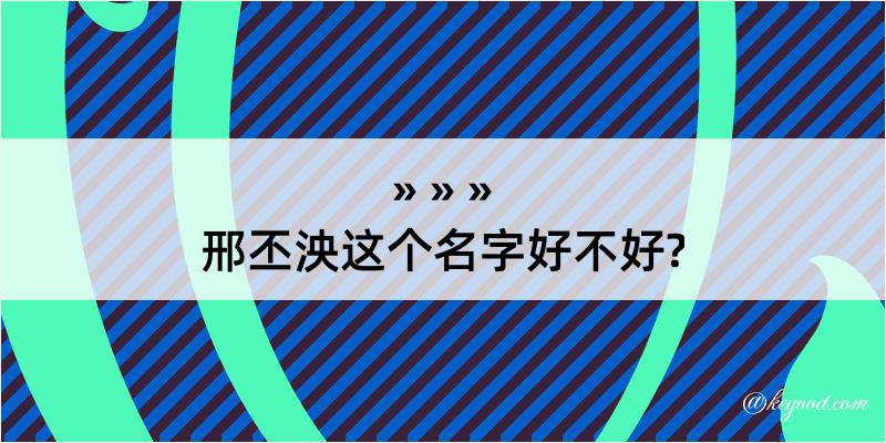 邢丕泱这个名字好不好?