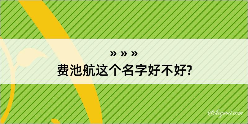 费池航这个名字好不好?