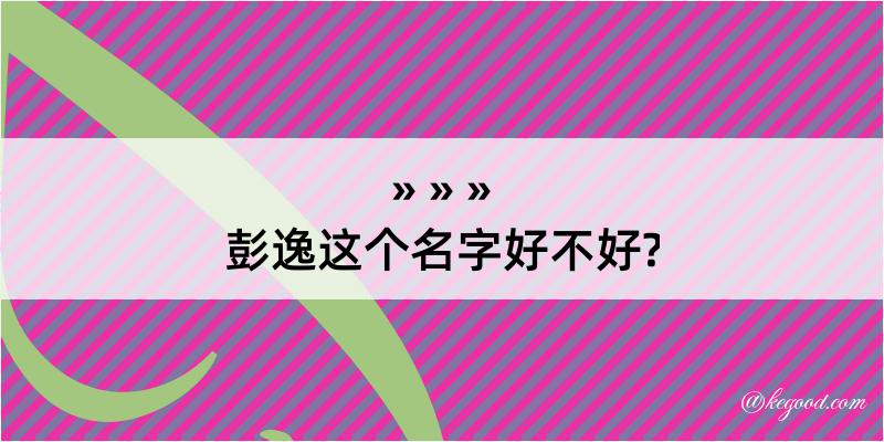 彭逸这个名字好不好?