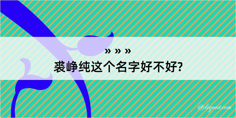 裘峥纯这个名字好不好?