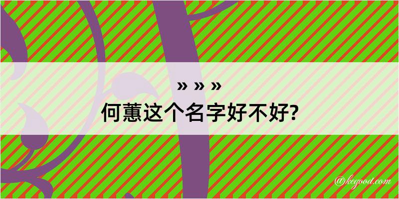 何蕙这个名字好不好?